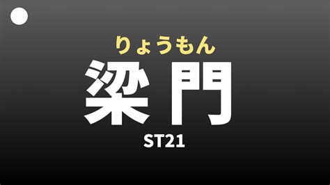 門梁|梁門（りょうもん：ST21）